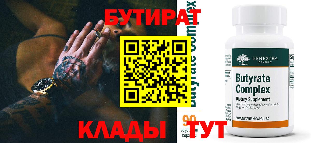 БУТИРАТ BDO  Вход с VPN  Черногорск 